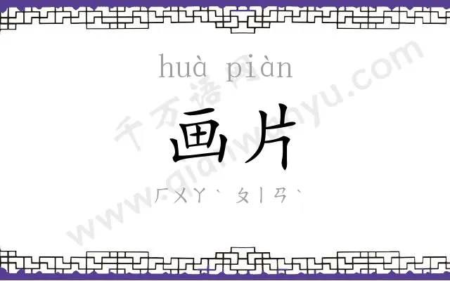 画片