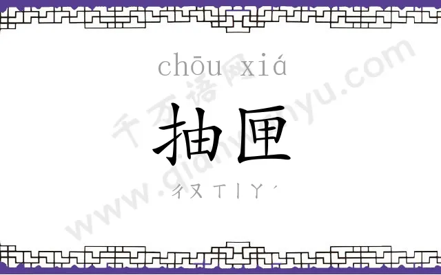 抽匣