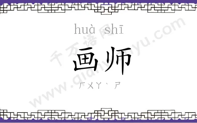 画师