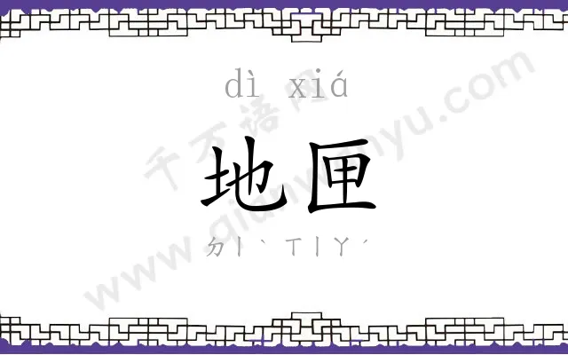 地匣