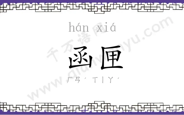 函匣