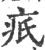 疧(宋·印刷字体·广韵)