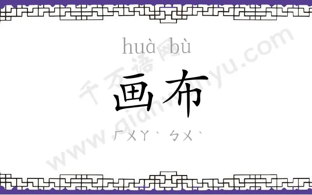 画布