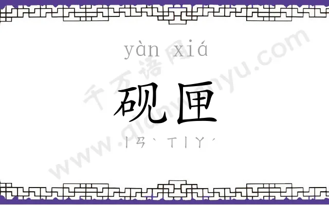 砚匣