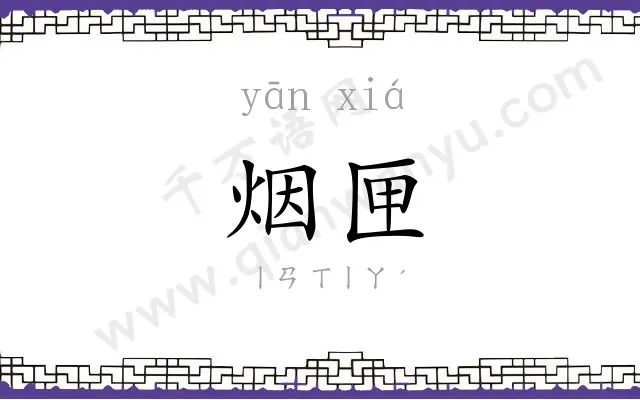 烟匣
