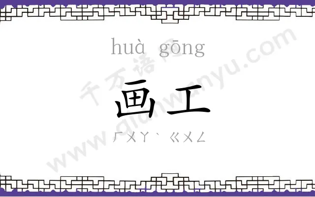 画工
