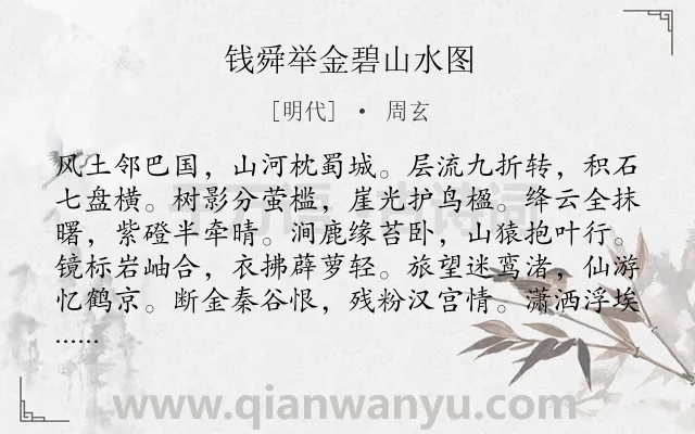 《钱舜举金碧山水图》作者是明代的周玄.诗词全文约共144字.