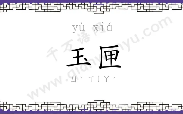 玉匣