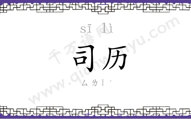 司历