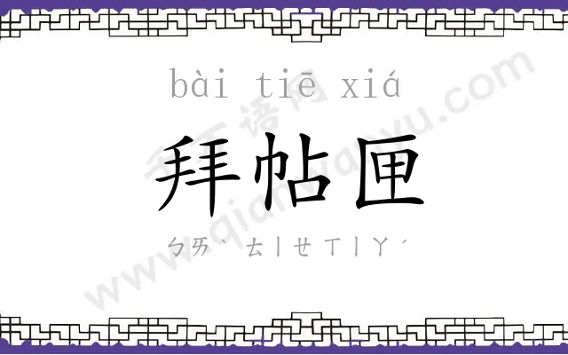 拜帖匣