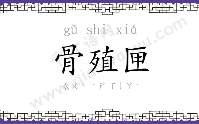 骨殖匣