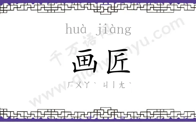 画匠
