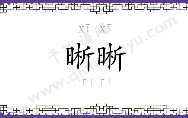 晰晰