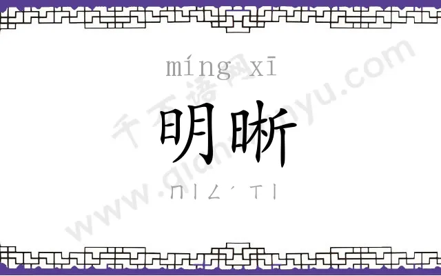 明晰