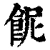 𩚯(清·印刷字体·康熙字典)