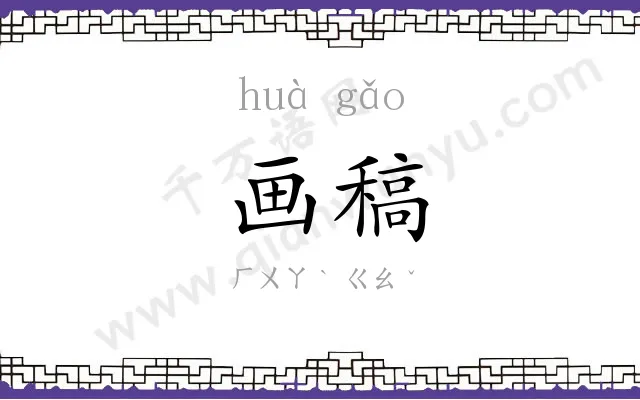 画稿