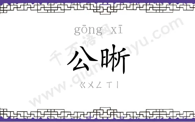 公晰