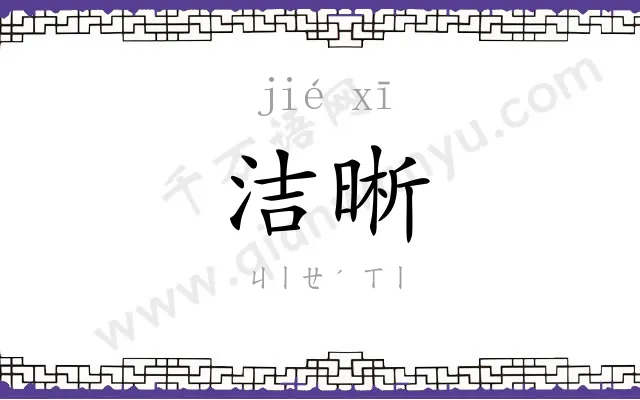 洁晰