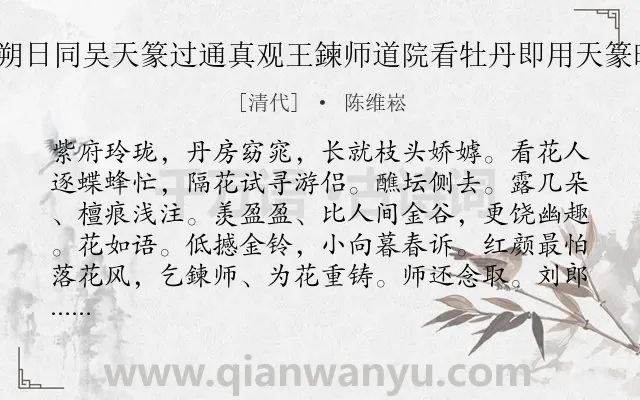 《西子妆慢 四月朔日同吴天篆过通真观王鍊师道院看牡丹即用天篆昨岁雨中看花韵》作者是清代的陈维崧.诗词全文约共119字.
