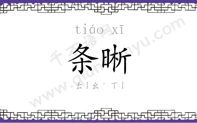 条晰