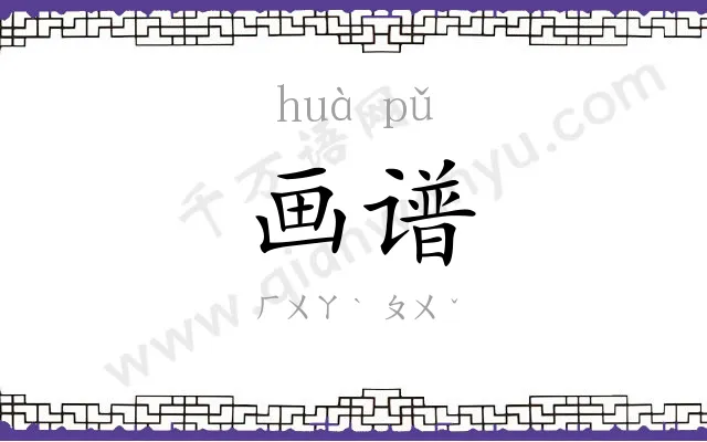 画谱