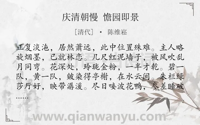 《庆清朝慢 憺园即景》作者是清代的陈维崧.诗词全文约共118字.