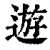 游(清·印刷字体·康熙字典)