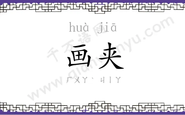 画夹