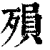 殞(清·印刷字体·康熙字典)