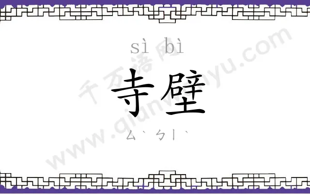 寺壁