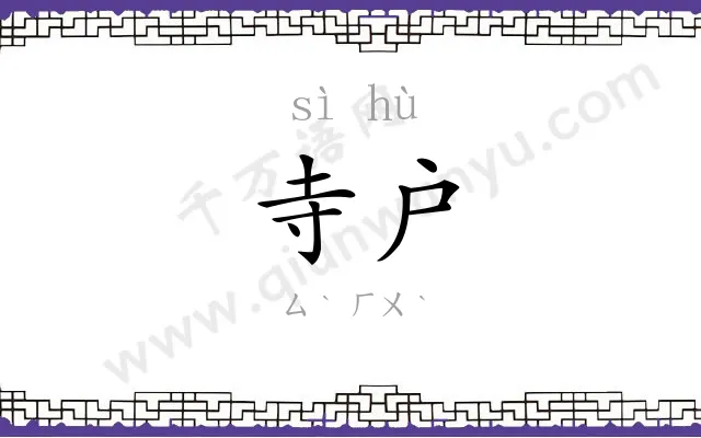 寺户