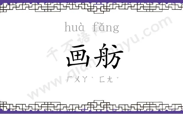 画舫