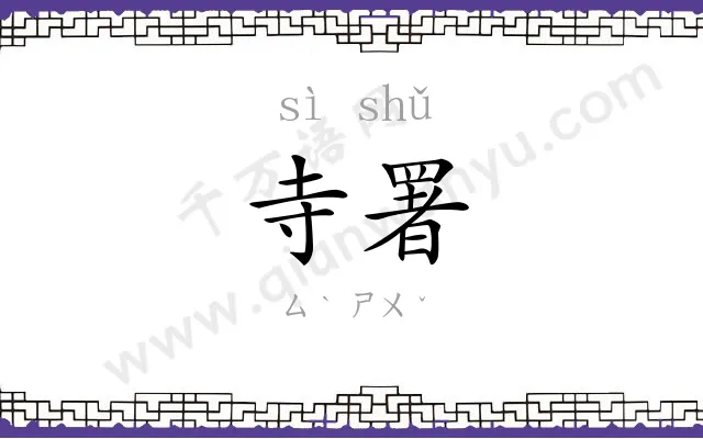 寺署