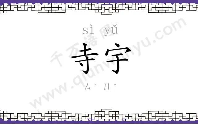 寺宇