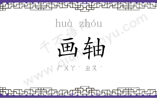 画轴