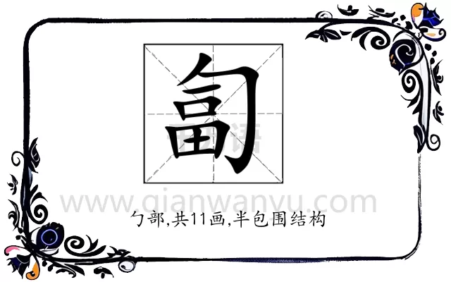 匐