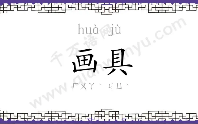 画具
