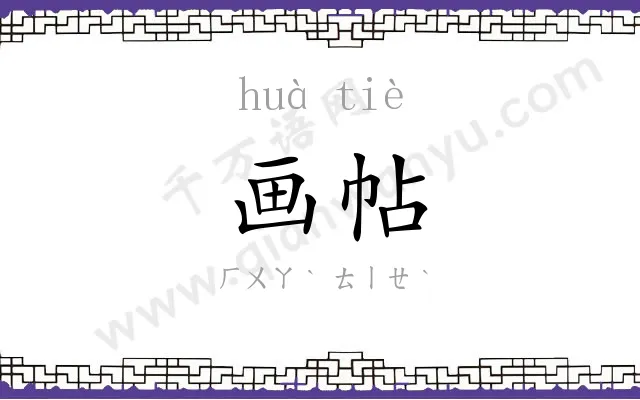画帖