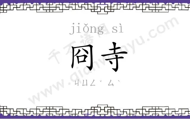 冏寺