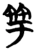 竽(楚〔战国〕·简·信阳)