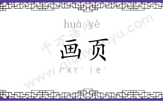 画页