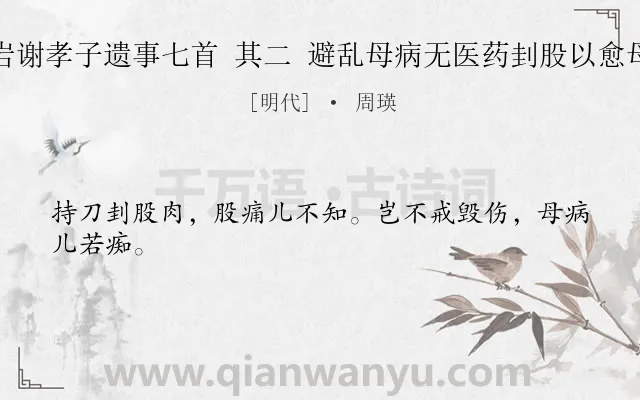 《黄岩谢孝子遗事七首 其二 避乱母病无医药刲股以愈母疾》作者是明代的周瑛.诗词全文约共24字.