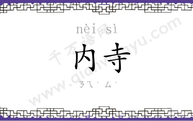 内寺