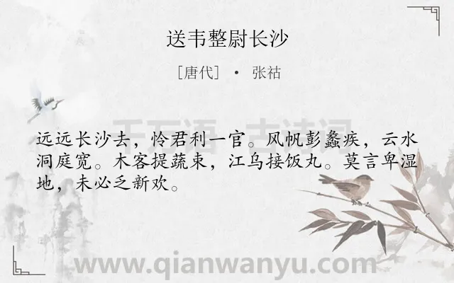 《送韦整尉长沙》作者是唐代的张祜.本诗词属于送别类诗词.诗词全文约共48字.