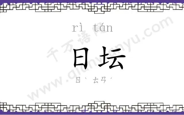 日坛