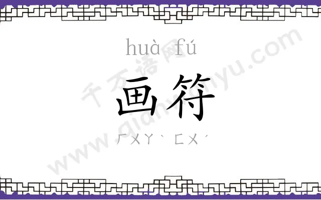 画符