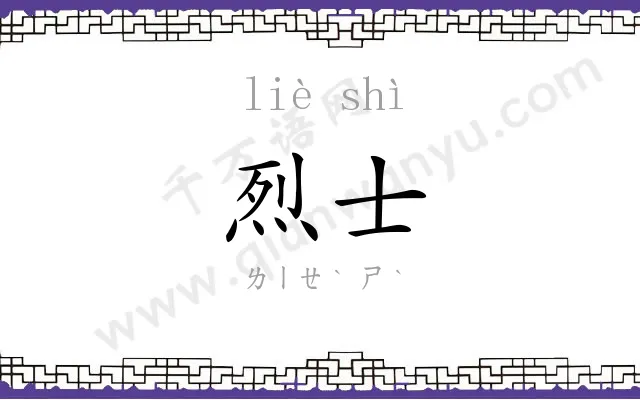 烈士