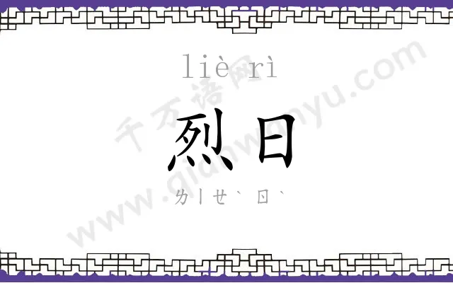 烈日