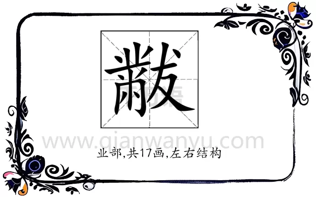 黻
