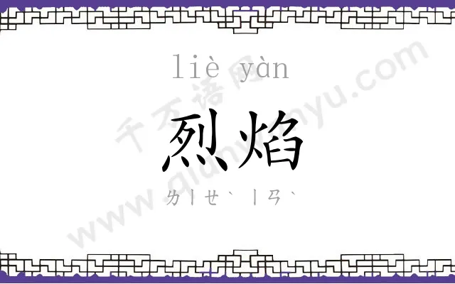 烈焰